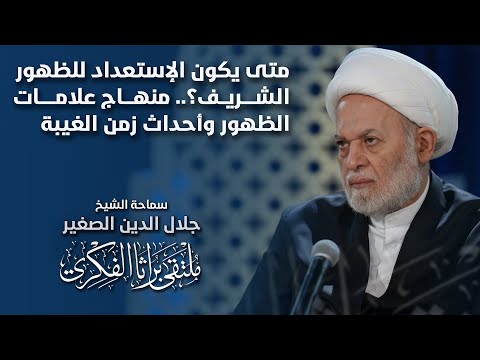 متى يكون الإستعداد للظهور الشريف؟.. منهاج علامات الظهور وأحداث زمن الغيبة