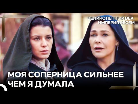 Ответ Кесем На Ход Сафие | Великолепный век Империя Кёсем