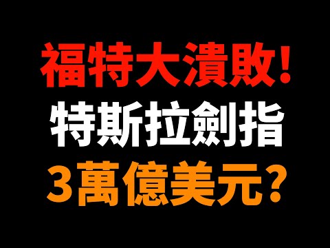 福特大潰敗！特斯拉劍指3萬億美元？