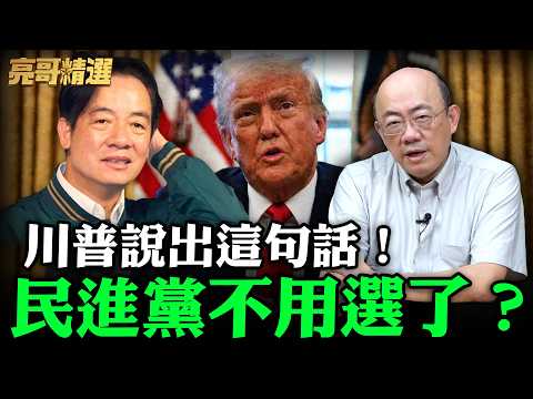 川普說出這句話！民進黨不用選了？【亮哥精選｜郭正亮】@funseeTW @Guovision-TV