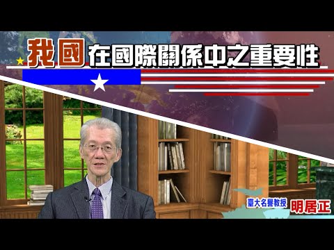 1140306-￼區域情勢分析：認清中共￼-明居正