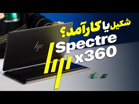 ۲ در ۱؛ لپتاپ اچپی اسپکتر ۳۶۰ | Hp Spectre x360 Review