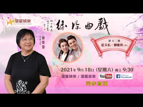 戲曲徐緣丨EP12丨藍天佑 / 鄭雅琪專訪 (下)