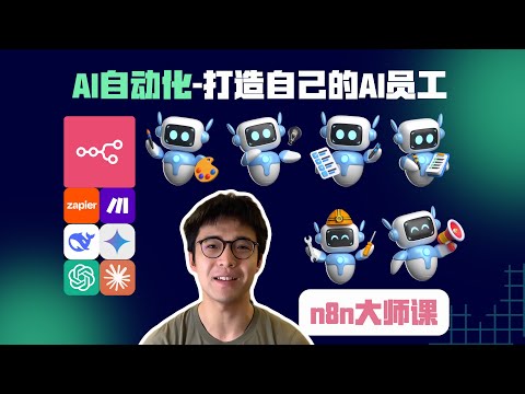 零基础入门AI自动化 | n8n大师课  (理论介绍+功能拆解+案例讲解)
