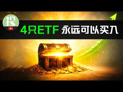 这4只ETF,无论何时都可以安心买入!