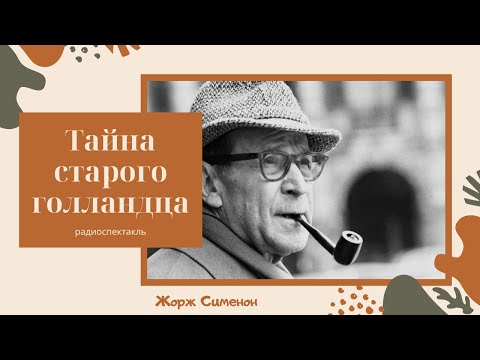 Жорж Жозеф Кристиан Сименон: "Тайна старого голландца"/радиоспектакль/