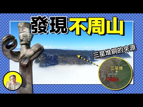 瓦屋山：道家妖法有去無回，箭竹陣守迷魂氹？熊貓引路水怪橫行，羌族生於不周山！深挖瓦屋山，竟然發現三星堆的秘密......｜總裁聊聊