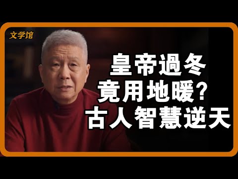 紫禁城冬天怎麼取暖？太監搬“火炕”，妃子用“人肉暖爐”？#文明之旅 #馬未都 #儒家思想 #儒家 #羅振宇#故宫 #冬天