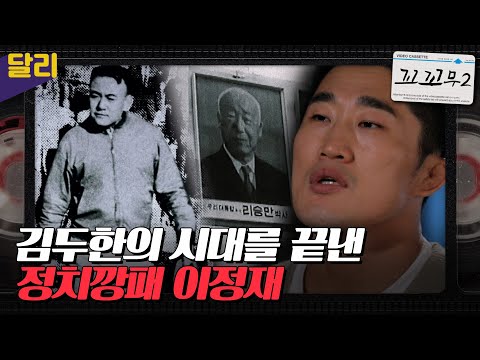 [꼬꼬무2 16회 요약] 김두한, 시라소니를 제친 1인자! 이정재의 탐욕이 불러온 야인시대의 결말은? | 꼬리에 꼬리를 무는 그날 이야기 (SBS방송)