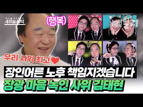 배우 장광 마음 단번에 사로잡은 소중한 사위💙 김태현 | 절친 토큐멘터리 4인용 식탁