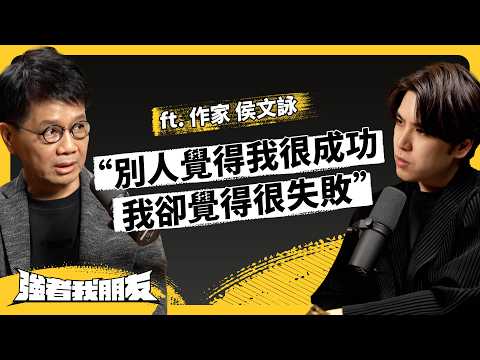 36歲放棄醫生當作家,侯文詠到底在想什麼?寫作近40年,他有哪些體悟? ft. 作家 侯文詠《強者我朋友》EP 119|志祺七七