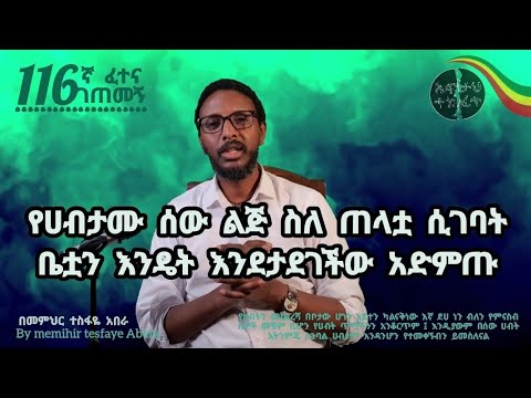116ኛ ፈተና ገጠመኝ ፦ የሀብታሙ ሰው ልጅ ስለጠላቷ ሲገባት ቤቷን እንዴት እንደታደገችው አድምጡ