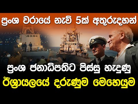 ප්‍රංශ ජනාධිපතිට පිස්සු හැදුණු ඊශ්‍රායලයේ දරුණුම මෙහෙයුම | Cherbourg Project Israel |