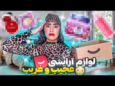 آنباکسینگ لوازم آرایشی عجیب دیجیکالا | چرت و پرت خریدم😟❌