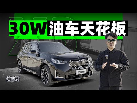 这个年代还有啥理由买台宝马X3？【老司机出品】