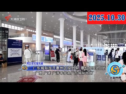 【城事特搜】广东出台措施支持深圳率先开通低空客运航线|小学春秋假到来 家校社协同让“"休息日”变“成长日”|赛区突发事件卫生应急综合演练成功举行|20251030完整版 #粤语 #news