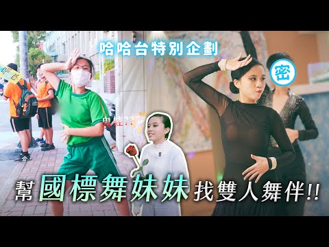 國標舞妹妹雙人舞伴配對計畫,終極二選一!根本純愛?換上舞裝簡直超進化!【哈哈台街訪番外篇】|哈哈台