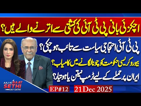Achakzai Left Imran Khan? | Bureaucracy Scandal & Iran Attack Plan | Aaj Ki Baat Sethi Kay Sath