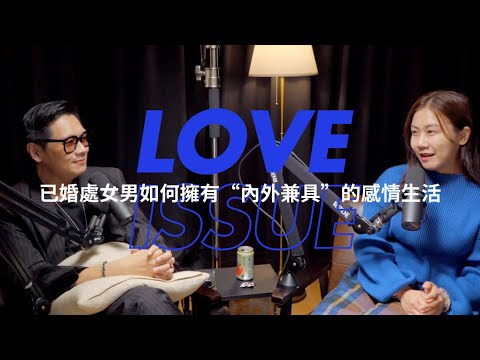 【小瑜星座】一個人有兩顆心？已婚處女男的”內外兼具”感情生活