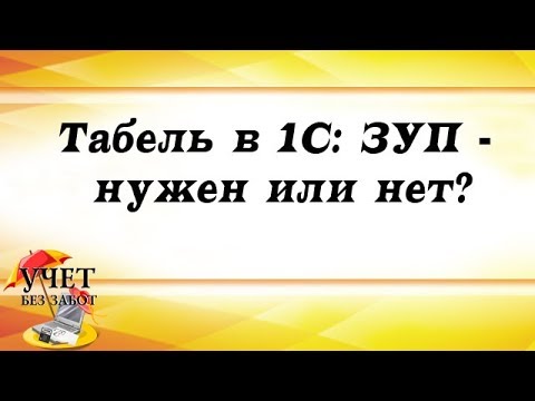 Табель в 1С: ЗУП  - нужен или нет? (фрагмент вебинара)