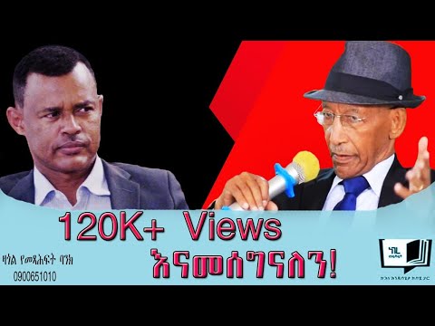 “ጄኔራል ተስፋዬ ገብረኪዳንን እኔ አልገደልኩትም!” (ቆይታ ከሌ/ኮሎኔል ብርሃኑ ባይህ ጋር) ⁠​@endalegetamultimedia ⁠​⁠#booktube
