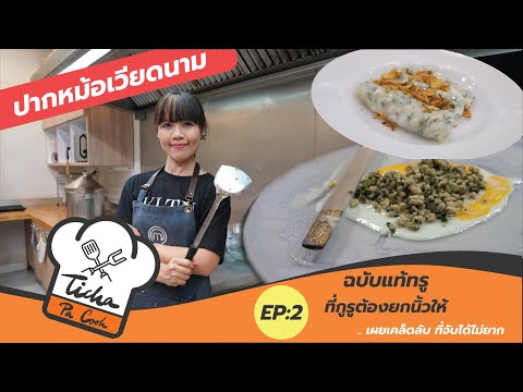 Ticha Pa Cook EP.2 : ปากหม้อเวียดนามฉบับแท้ทรู ที่กูรูต้องยกนิ้วให้ .. เผยเคล็ดลับ ที่จับได้ไม่ยาก