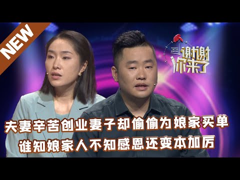 【NEW】谢谢你来了20220613:夫妻辛苦创业妻子却偷偷为娘家买单,谁知娘家人不知感恩还变本加厉