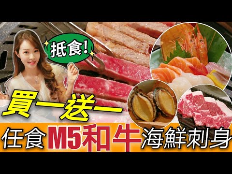 【和牛燒肉放題】買一送一放題優惠 | 任食M5和牛海鮮刺身 | 香港自助餐 | 日式放題 | 日式燒肉 | 八木橋日式燒肉 | 旺角美食 | 日式美食 | 香港美食 April Lai