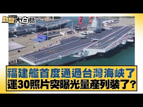 福建艦首度通過台灣海峽了 運30照片突曝光量產列裝了？【#新聞大白話】#賴岳謙 #栗正傑 #謝寒冰