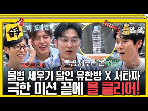 [#습콕📌] 야 얘네 달인들이네~!😝 너무 잘해서 도파민 터지는 유한방X서타짜 물병 세우기!🫗 #틈만나면 #WheneverPossible #sbsenter