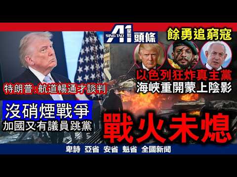 懶理美伊停戰協議以色列狂炸黎巴嫩|再有保守黨議員倒戈未補選卡尼已成多數黨?|4月8日 加拿大新聞