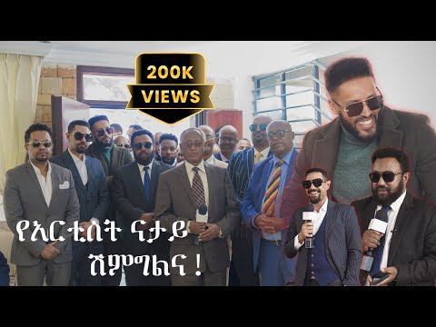 በታላላቅ አርቲስቶች የደመቀው የህሊና እና ናታይ ሽምግልና | Topazion pictures ET.