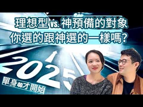 單身40才開始！|再這樣下去恐怕永遠單身