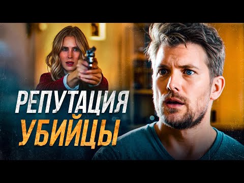 Репутация убийцы | Она рискнула всем ради человека из прошлого 🖤 СМОТРЕТЬ ФИЛЬМ