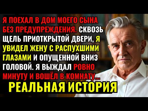 Я ПОЕХАЛ в дом моего сына БЕЗ ПРЕДУПРЕЖДЕНИЯ и ЗАСТУКАЛ жену с опущеной вниз головой. Через минуту..