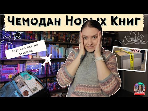 ЧЕМОДАН новых книг! Что я купила со скидками? 📚🔥