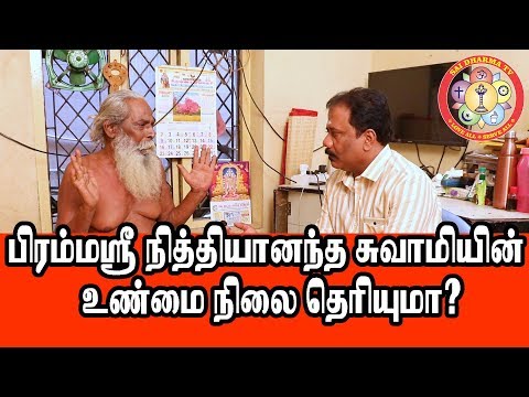 பிரம்மஸ்ரீ நித்தியானந்த ஸ்வாமியின் உண்மை நிலை தெரியுமா? பிரம்மசூத்ரகுழு