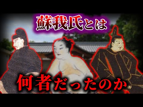 【ゆっくり解説】蘇我氏とは何者だったのか…