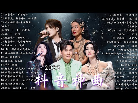 KKBOX華語單曲排行週榜  2026最感動華語愛情歌精選【2026新歌】如果可以 孤勇者，跳樓機，沒能成為你的白馬 ,王嘉尔、Eric 周興哲、林俊傑 JJ Lin,G E M 鄧紫棋