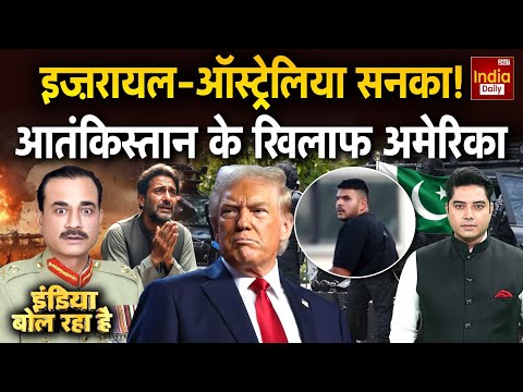Islamic Terrorism Pakistan: इस्लामिक TERROR... दुनिया पर सबसे बड़ा DANGER | Munir | Trump | Israel
