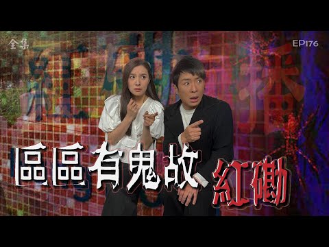 靈異直播#176｜區區有鬼故 - 紅磡｜真實靈異故事｜十點開播!｜梁思浩｜世界鬼故事｜通靈之王