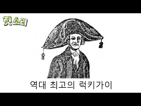 [병맛더빙] 어딘가 잘못된 럭키가이 썰