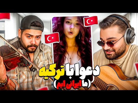 دعوامون شد😡 ما ایرانی ایم😡| همراه با ویولن غمگین ترین‌ اهنگای ترکی رو برای ترک‌ ها خوندیم🎻