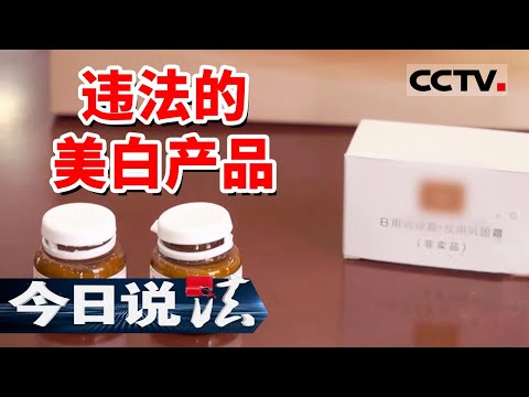 《今日说法》美白产品汞含量严重超标！经营者被判有期徒刑7年 罚款70万元 20240607 | CCTV今日说法官方频道