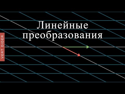 Суть линейной алгебры: #3. Линейные преобразования и матрицы [3Blue1Brown]