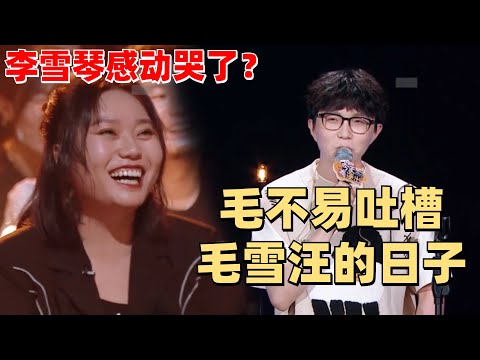 毛不易讲脱口秀 李雪琴当观众！这样的跨界相互鼓励太感人了吧！【脱口秀大会】
