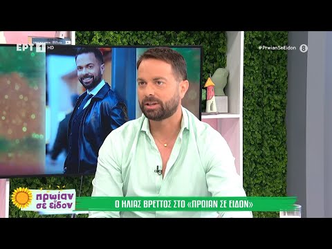 Ο Ηλίας Βρεττός στο «Πρωίαν σε Είδον»