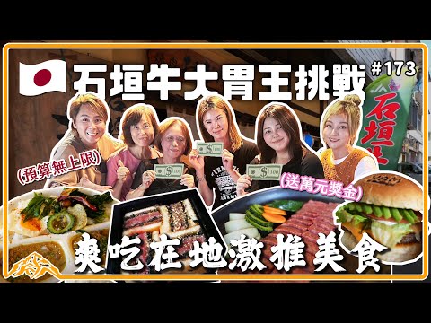 在石垣島瘋狂吃石垣牛～激推5家必吃口袋清單！超奢侈和牛大胃王挑戰，加碼萬元獎金大放送，預算無上限吃到飽！沖繩｜石垣島｜石垣牛｜美崎牛｜Japan王仁甫＆季芹 平凡夫妻