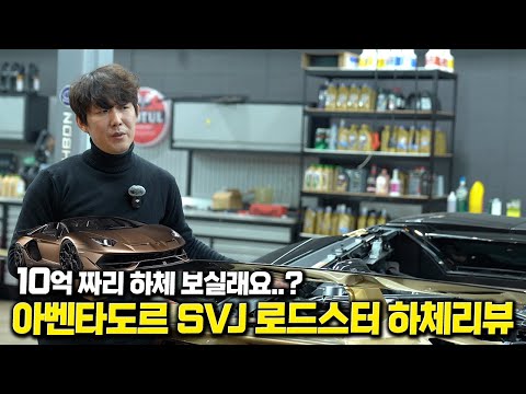 그냥 구경만 해도 벅찼다.. 10억 짜리 아벤타도르 SVJ 하체 띄워봤습니다.