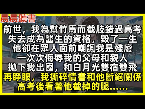 再睜眼，我撕碎情書和竹馬斷絕關係，高考後看著他截掉的腿……前世，我為幫竹馬而截肢錯過高考，失去成為醫生的資格，毀了一生，他卻嘲諷我是殘廢，侮辱我父母，拋下我出國，和白月光雙宿雙飛